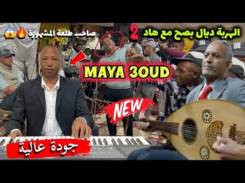 Beldi Errachidia 2025 MAYA Oud Lhanafi A3rass بلدي ماية نايضة شطيح ديال الأفراح والنشاط الحنفي Beldi Errachidia 2025 MAYA Oud Lhanafi A3rass بلدي ماية نايضة شطيح ديال الأفراح والنشاط الحنفي