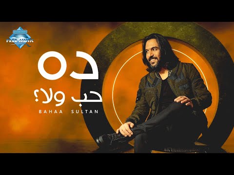 Bahaa Sultan Da Hob Wala بهاء سلطان ده حب ولا