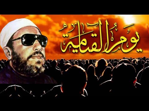 اقوى خطب الشيخ كشك عن يوم القيامة واذا نفخ في الصور