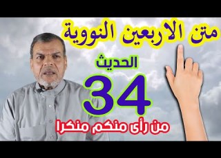  التربعين النووية ـ الحديث الرابع والثلاثون