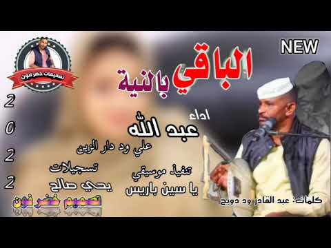 جديد 2022الفنان عبدالله علي ود دار الزين الباقي بالنية