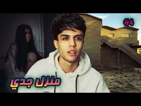 قصة سعود بداية اللعنة في منزل جدي الجزء الرابع 4