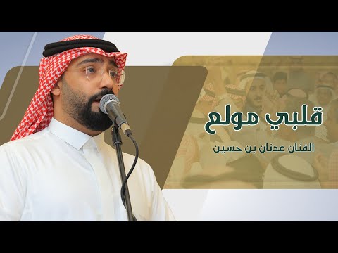 في الذي حبهم قلبي مولع الفنان عدنان بن حسين أفراح باجميل تصوير وسيط ميديا السعودية