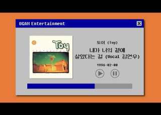 BEST SELLER 토이 Toy 내가 너의 곁에 잠시 살았다는 걸 Vocal 김연우