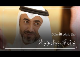  حفل زواج أ عبدالله سعد هجاد