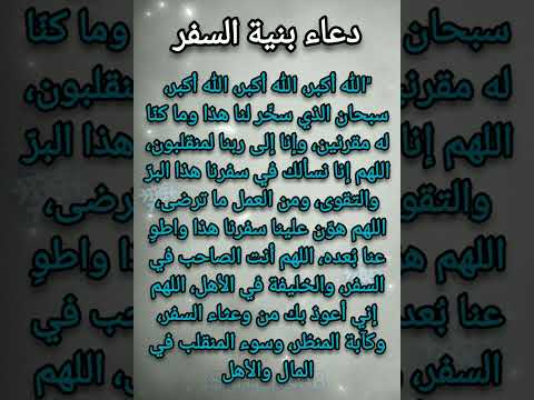 دعاء بنية السفر سبحان الذي سخر لنا هذا اشترك بل قناة وفعلو الجرس ليصلكم كل جديد شورتس اليقين