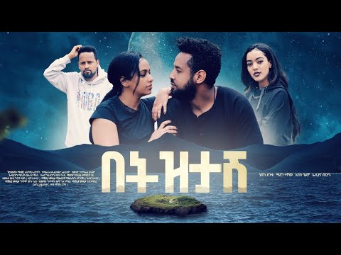 በትዝታሽ Betztash New Ethiopian Amharic Full Movie 2022 RohaMedia