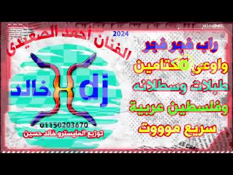 خليجى الفنان احمد الصعيدى فجر فجر 2024 توزيع المايسترو خالد حسين خليجى الفنان احمد الصعيدى فجر فجر 2024 توزيع المايسترو خالد حسين