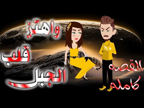 القصه كامله