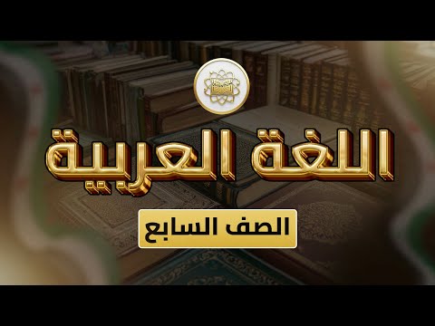 الصف 7 اللغة العربية الفصل 2 الوحدة 5 الدرس 51 أمل الفلاح من ص 37 إلى 39