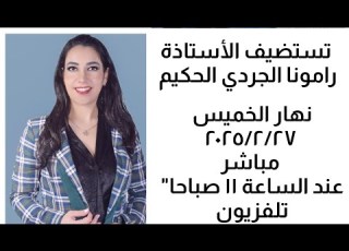 العلاج بالموسيقى بديل عن الطب مع الأستاذة رامونا الجردي