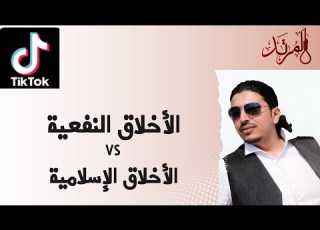  الأخلاق النفعية Vs الأخلاق الإسلامية