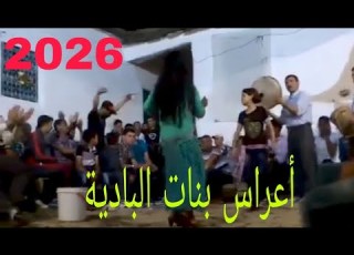 أعراس البادية شيوخ جرسيف 2026