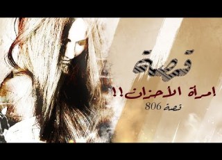  806 قصة نصف الوجه