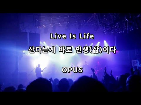 OPUS Live Is Life 산다는게 바로 인생 삶 이다 La La La La La La La La La La