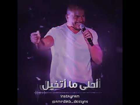 حلات وتس عمرو دياب كلمه كلمتين الليل اوام