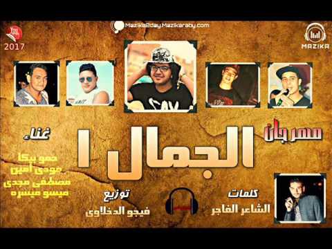 مهرجان الجمال 1 غناء حمو بيكا ومودي امين وميسو ميسره ومصطفي مجدي توزيع فيجو الدخلاوي 2017 مهرجان الجمال 1 غناء حمو بيكا ومودي امين وميسو ميسره ومصطفي مجدي توزيع فيجو الدخلاوي 2017