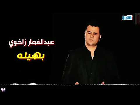 عبدالقهار زاخوي بهيله