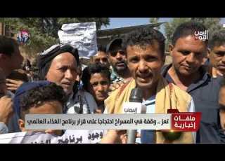  تعز وقفة في المسراخ احتجاجا على قرار برنامج الغذاء العالمي