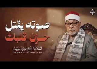تلاوة تخطت حدود الإبداع الشيخ السيد سعيد يزلزل القلوب