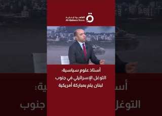 أستاذ علوم سياسية التوغل الإسرائيلي في جنوب لبنان يتم بمباركة أمريكية