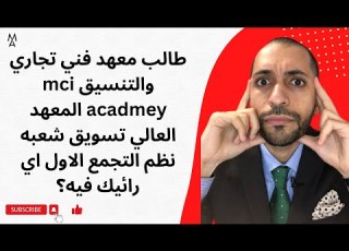 هل Cic قسم Computer Science افضل من خريجين الجامعه الكندية ومابين المعهد العالي الكندي ومين احسن