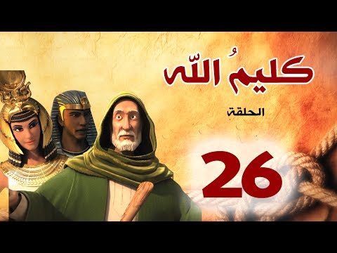 مسلسل كليم الله الحلقة 26 الجزء1 Kaleem Allah Series HD مسلسل كليم الله الحلقة 26 الجزء1 Kaleem Allah Series HD