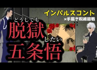 インパルス 呪術廻戦コント どうしても脱獄したい五条悟 カポエラー愛好会 夏油傑 手描き呪術廻戦