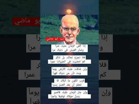 ايليا ابو ماضي شعر اقوال