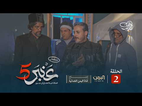 مسلسل عنبر 5 الحلقة 2 توفيق الاضرعي ابراهيم الاشموري نزار السنفاني