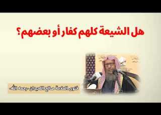 هل الشيعة كلهم كفار أو بعضهم فتوى العلامة صالح اللحيدان رحمه الله