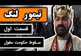 تیمور لنگ قسمت 1 3 چگونه حکومت مغول سقوط کرد