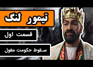 تیمور لنگ قسمت 1 3 چگونه حکومت مغول سقوط کرد