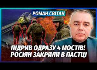 СВІТАН МІСЯЦЬ ДО КІНЦЯ БЛОКАДИ КРИМУ КЕРЧЕНСЬКИЙ МІСТ ЗІТРЕ БАЛІСТИКА Ще трохи і НІХТО НЕ ВИЙДЕ