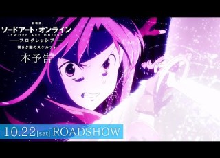 本予告 劇場版 ソードアート オンライン プログレッシブ 冥き夕闇のスケルツォ 10月22日 全国ロードショー