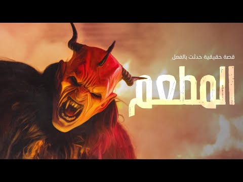 مطعم بإحدى المناطق الشعبية يزعم اهله ان تحته كنز مرصود من الجن ولكن الجشع بين الورثة أدى إلي الهلاك