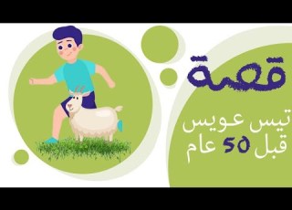 1140 قصة تيس عويس قبل 50 عام