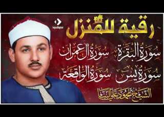  سورة البقرة سورة آل عمران يس الواقعة