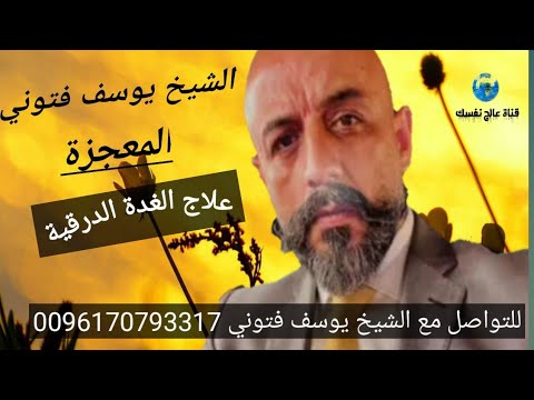 الغدة الدرقية علاجها يشرحها الشيخ يوسف فتوني المعجزة يستحق المشاهدة