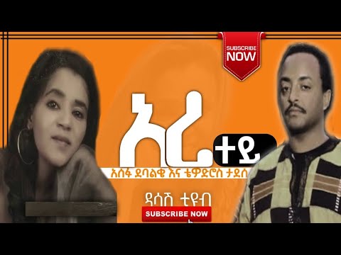 አረ ተይ Ara Tey ቴዎድሮስ ታደሰ እና አሰፉ ደባልቄ Teddy Ft Asefu Old Ethiopian Music Oldsong Oldies Subscribe
