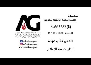  تسبيح الاخ اشرف اسحق كلمة القس ناثان عبده ج2
