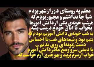  معلم یه روستای دورافتاده بودم شبا جا نداشتم ومجبور بودم که هر شب خونه ی یکی از دانش آموزها بخوابم تا
