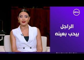 رضوى الشربيني الراجل بيحب بعينه والست بتحب بودنها