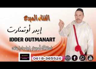 جديد الفنان المبدع إيدر أوتمنارت Idder Outmanart 2026