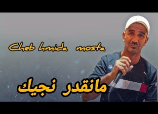 Cheb Hmida Mosta مانقدرش نجيك Studio Melody Plus 2026