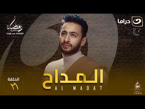 مسلسل المداح الحلقة 21 كاملة HD رمضان 2026