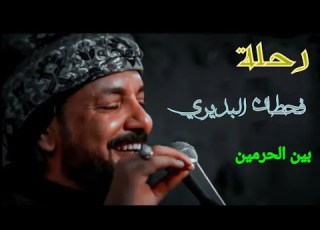  رحلة قحطان البديري بين الحرمين ١٤٤٤ه ـ
