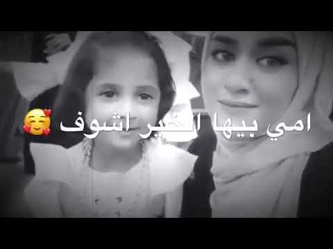 امي جنه الله يكول امي علمتني الاصول امي بيها الخير اشوف امي كعبه وبيها اطوف