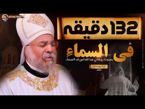 قداس عظيم 132 دقيقة فى السماء أجمل صوت ممكن هتسمعوا قداس عظيم 132 دقيقة فى السماء أجمل صوت ممكن هتسمعوا