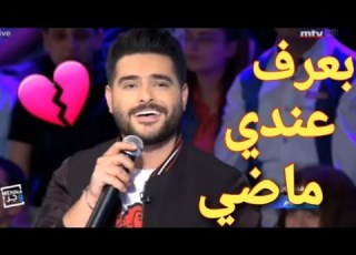 ناصيف زيتون مجبور بعرف عندي ماضي في منا وجر جديد 2018